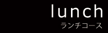 ランチコース